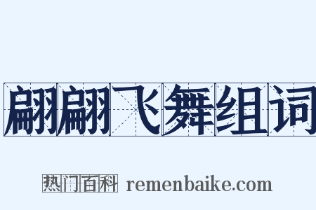 翩翩飞舞组词是什么意思的图片